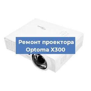 Замена матрицы на проекторе Optoma X300 в Санкт-Петербурге